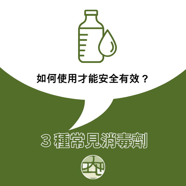 ３種常見消毒藥劑，怎麼使用最安全？